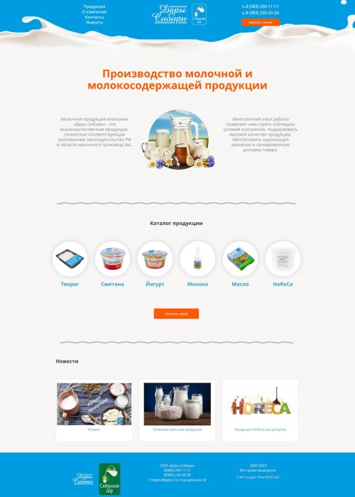 Сайт производителя молочной продукции