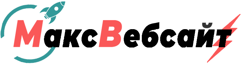 Веб-студия МаксВебсайт Туринск